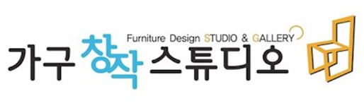 가구 창작 스튜디오