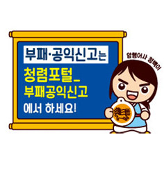 부패, 공익신고