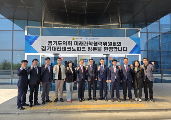 경기도의회 미래위, 경기대진테크노파크 방문 주요 현안 점검