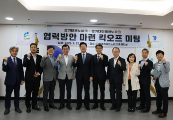 경기테크노파크 - 경기대진테크노파크 협력방안 마련 킥오프 미팅