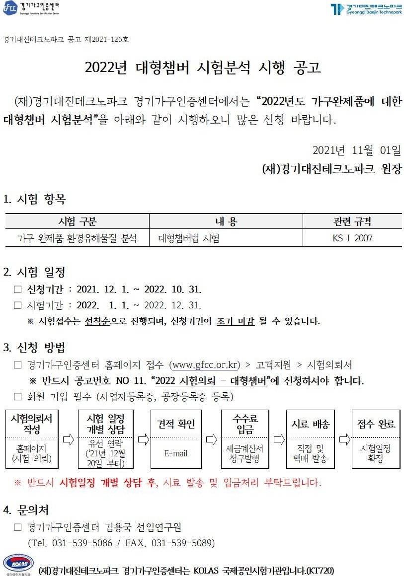 2022년 경기가구인증센터 대형챔버 시험분석 시행 공고.jpg