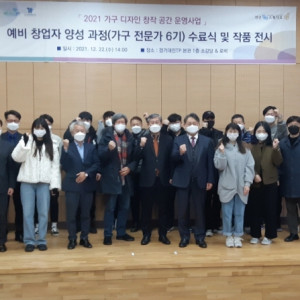 포천시, 가구 디자인 사업 제6기 교육생 수료식 행사 개최