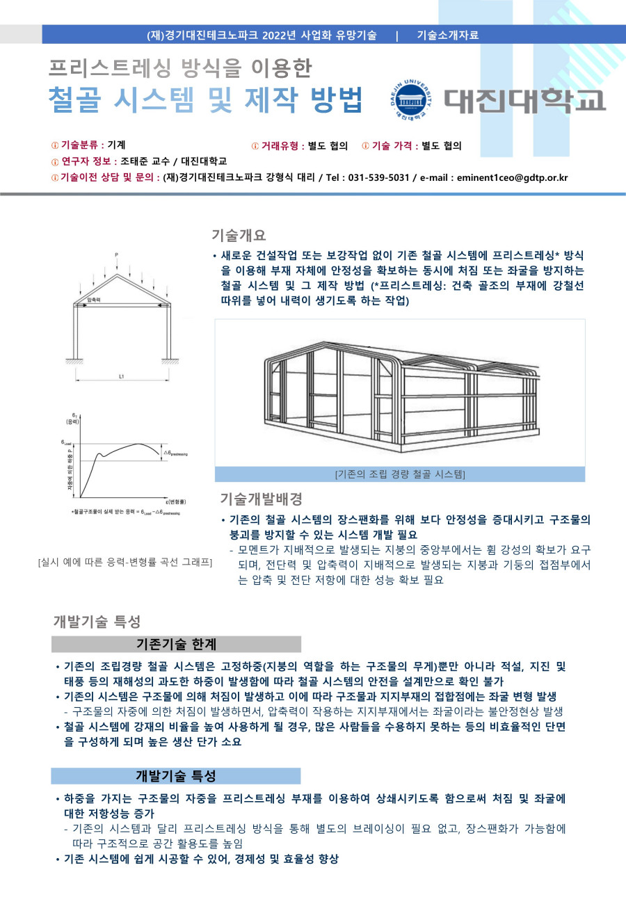 03__대진대학교_프리스트레싱_방식을_이용한_철골_시스템_및_그_제작방법_1.jpg