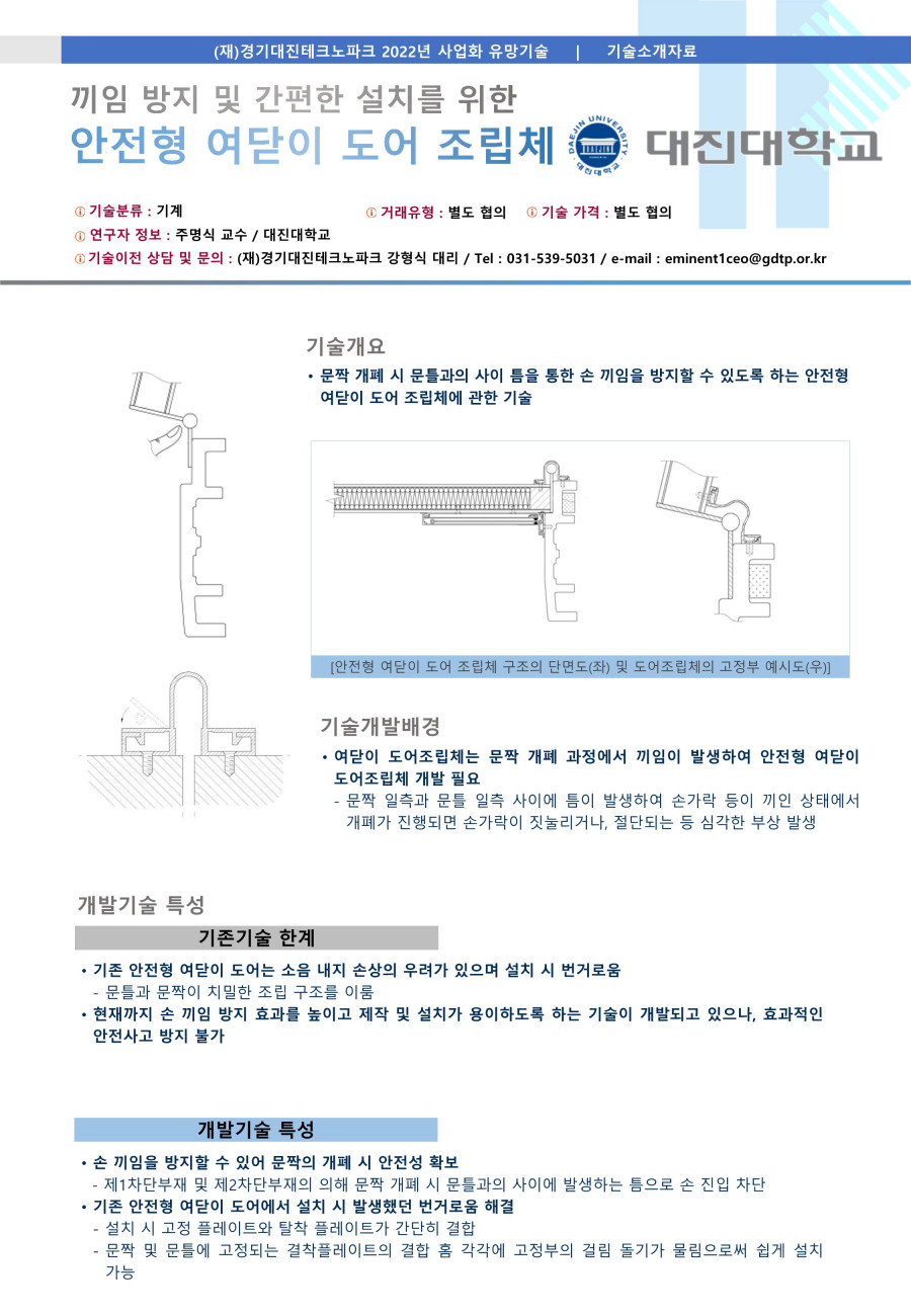 05__대진대학교_손_끼임_방지를_위한_안전형_여닫이_도어조립체_1.jpg