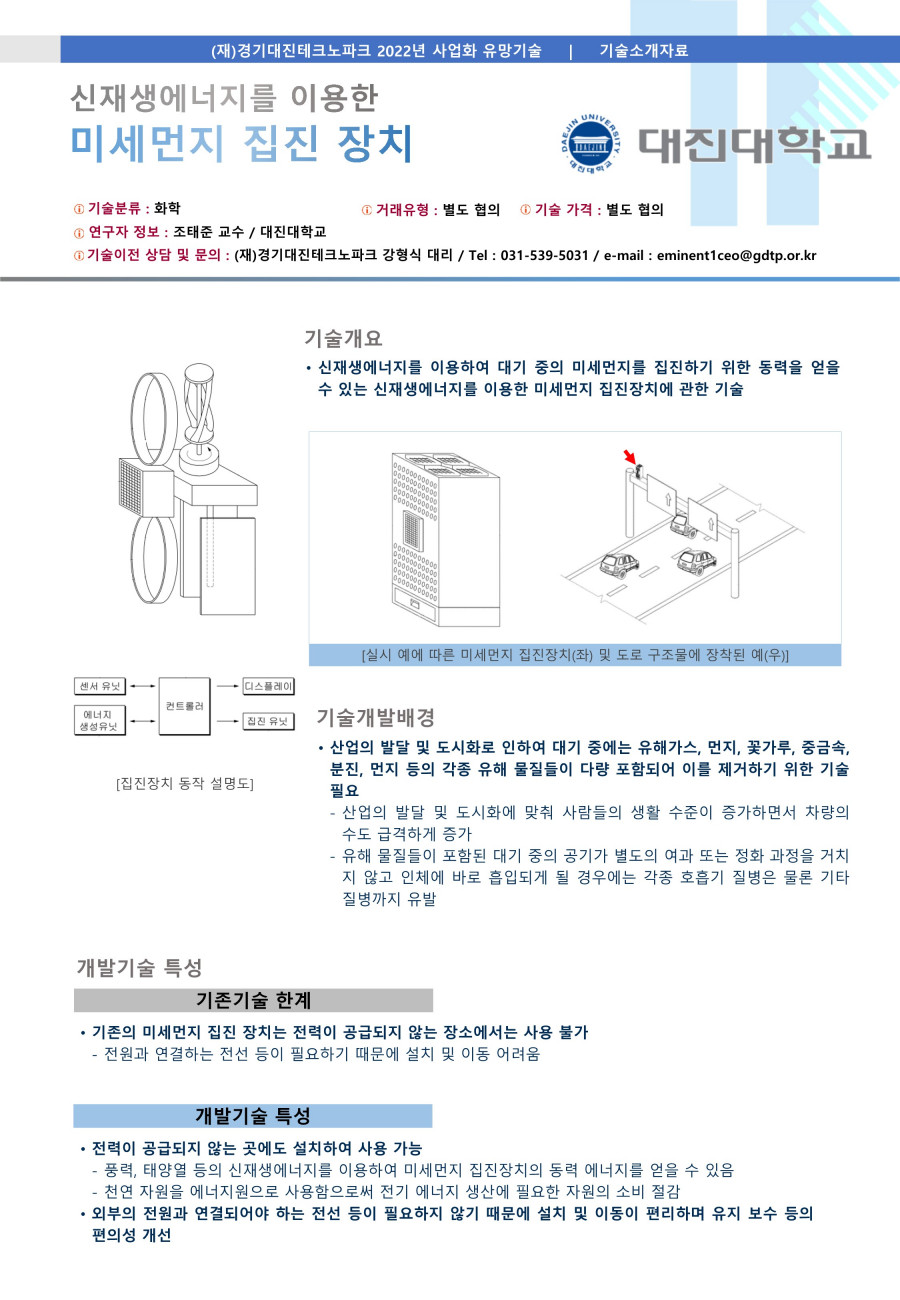 07__대진대학교_신재생에너지를_이용한_미세먼지_집진장치_1.jpg