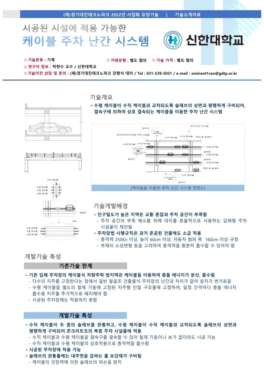 12__신한대학교_케이블을_이용한_주차_난간_시스템_및_그_시공방법_1.jpg