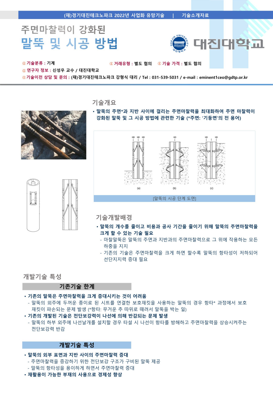 01__대진대학교_주면마찰력이_강화된_말뚝_및_시공방법_1.jpg