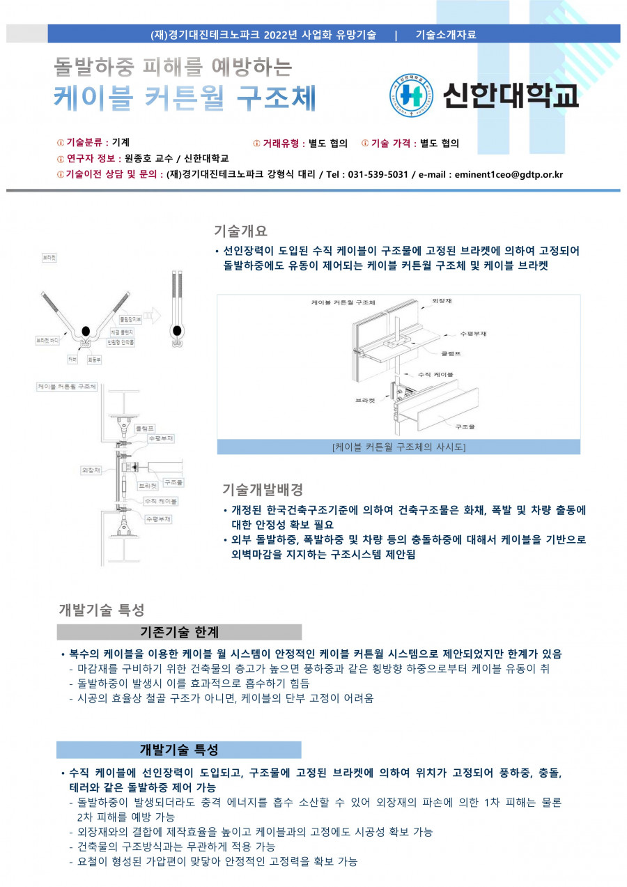 13__신한대학교_돌발하중을_고려한_케이블_커튼월_구조체_및_이를_위한_케이블_브라켓_1.jpg
