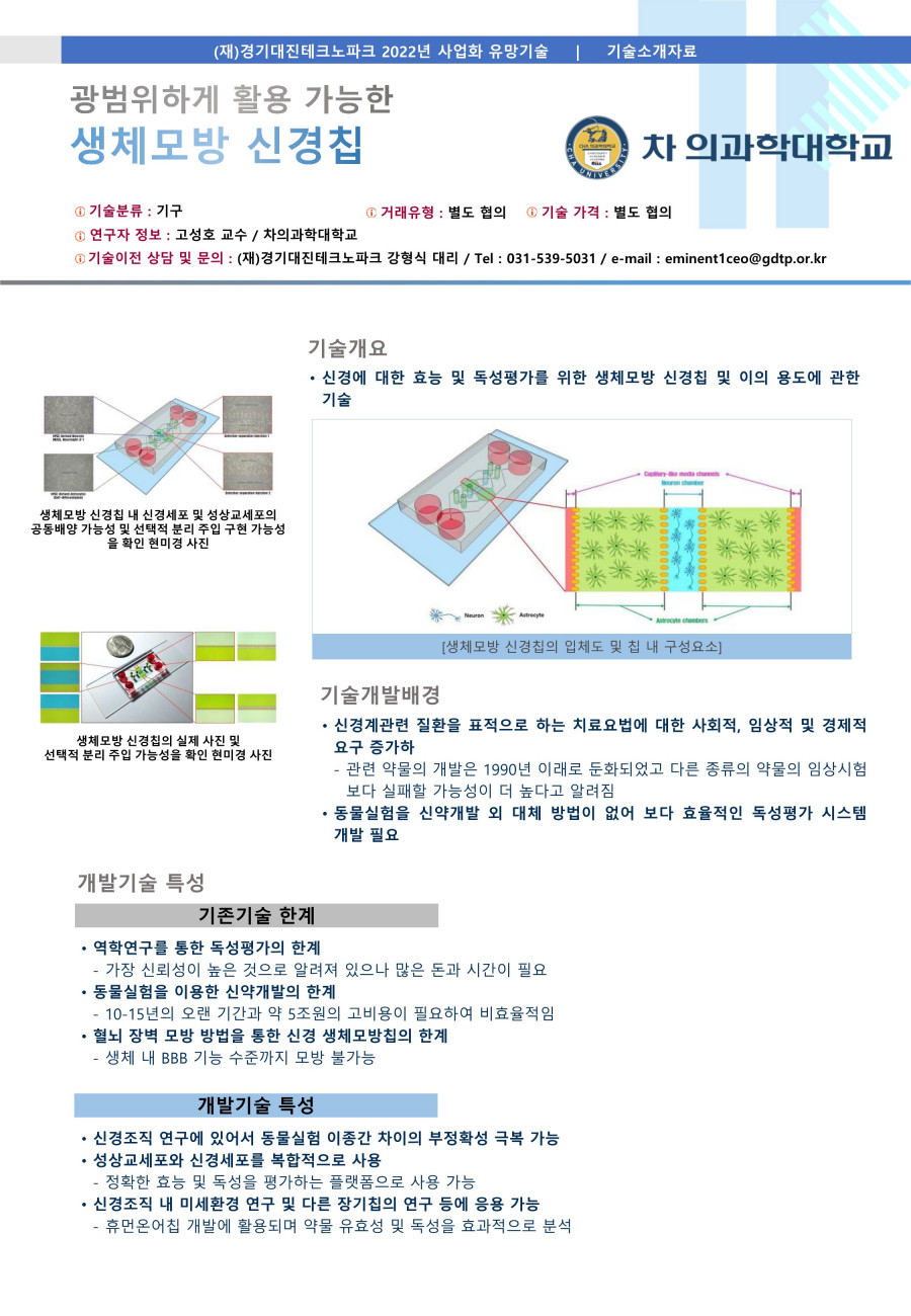 28__차의과대학교_신경에_대한_효능_및_독성평가를_위한_생체모방_신경칩_및_이의_용도_1.jpg