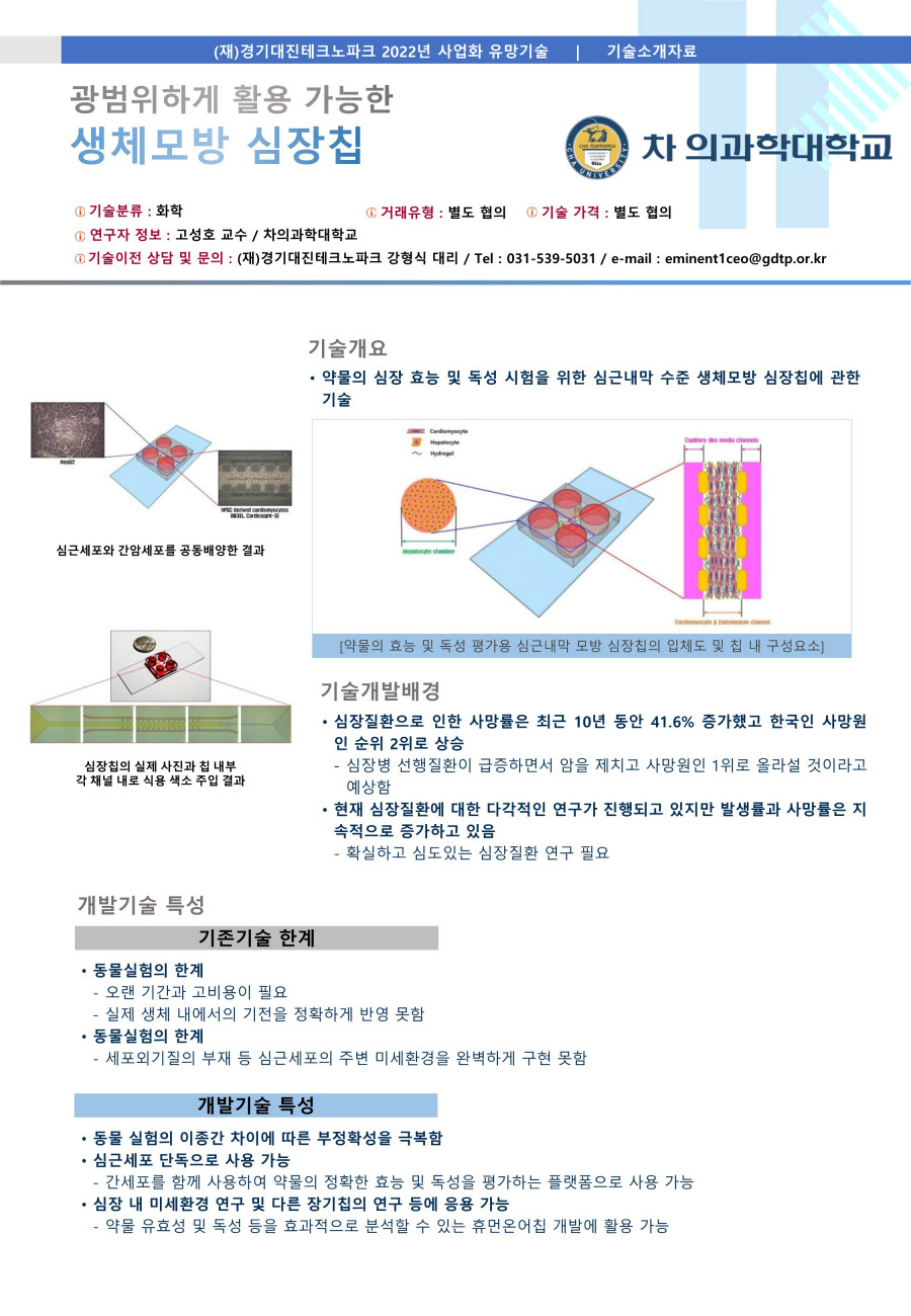 27__차의과대학교_약물의_심장_효능_및_독성_시험을_위한_심근내막_수준_생체모방_심장칩_1.jpg