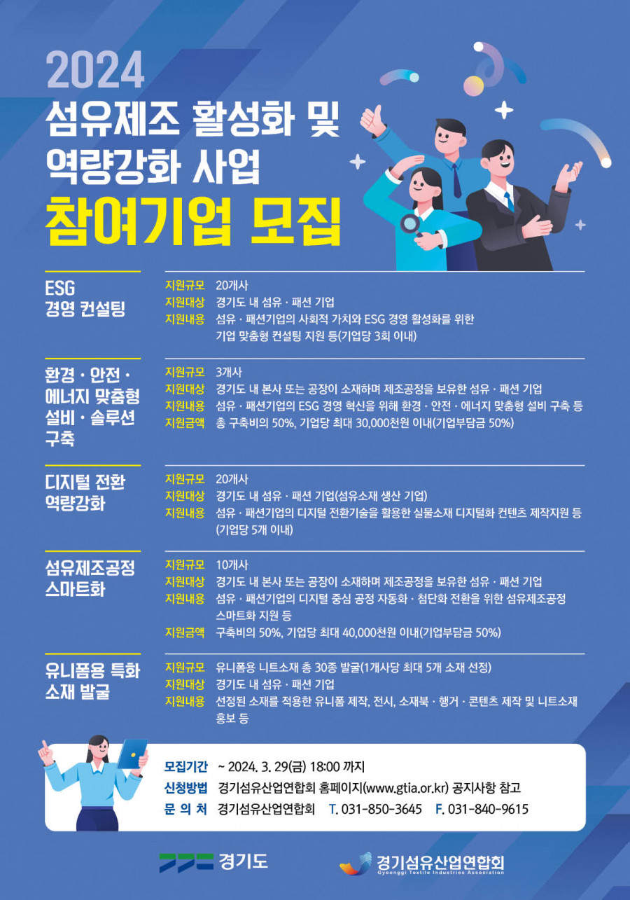 경기섬유산업연합회_2024_섬유제조_활성화_및_역량강화_사업_참여기업_모집공고.jpg