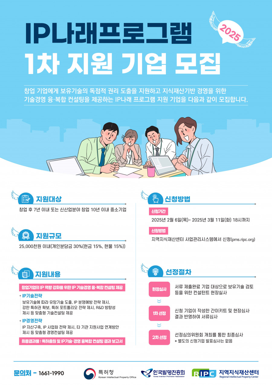 2025년_IP나래프로그램_지원기업_모집_안내_포스터(jpg).jpg