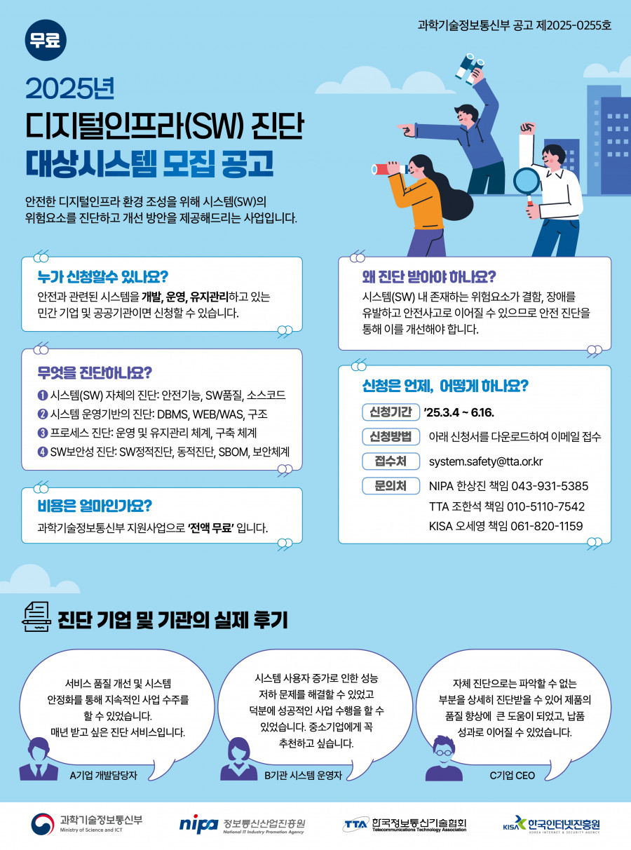 붙임3_누리집_홍보물_25년_디지털인프라(SW)_진단_및_개선_사업_수요기업(기관)_모집.jpg