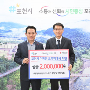 경기대진테크노파크 포천시 이동면 오폭피해자 지원 성금 전달