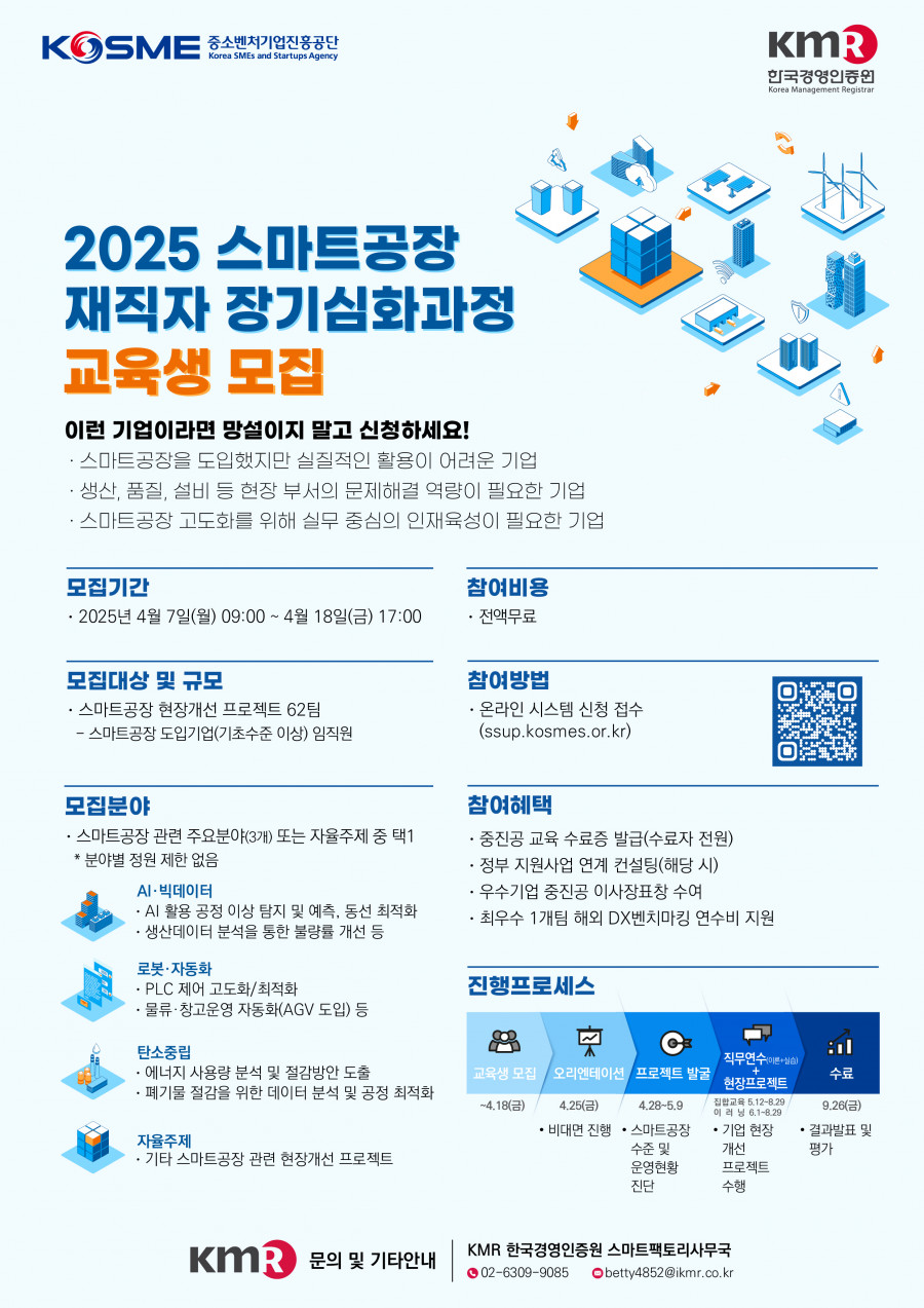 2025년_스마트공장_재직자_장기심화과정_교육생_모집.jpg