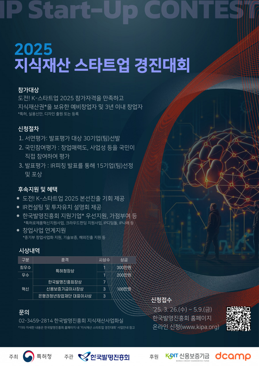 붙임3__2025_지식재산_스타트업_경진대회_포스터.jpg