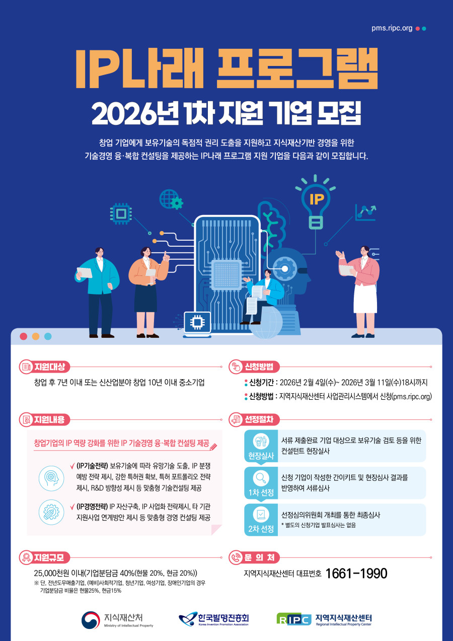 2026_IP나래_프로그램_상반기(1차)_지원_기업_모집_포스터(20260204_수정).jpg