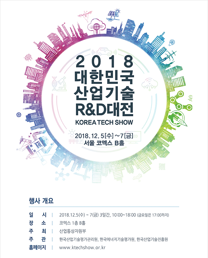 2018 대한민국 산업기술 R&amp;D대전 안내