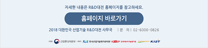 2018 대한민국 산업기술 R&amp;D대전 안내