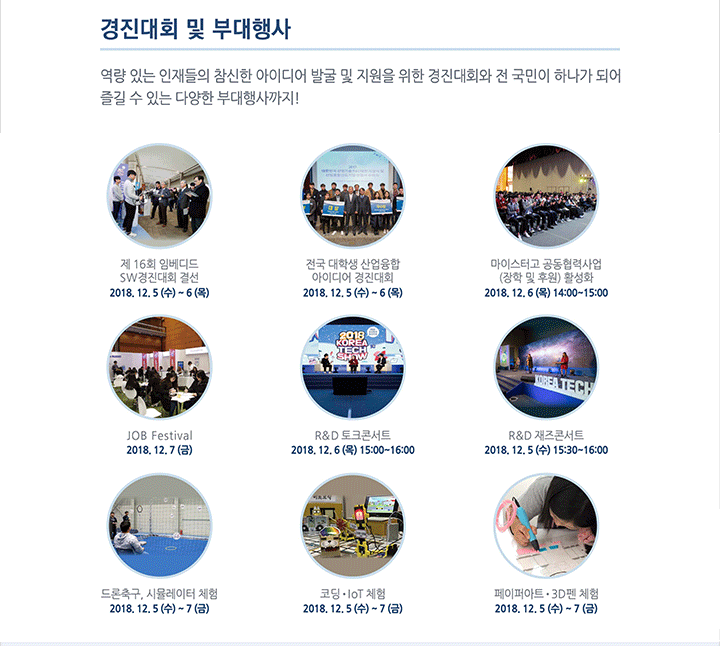 2018 대한민국 산업기술 R&amp;D대전 안내