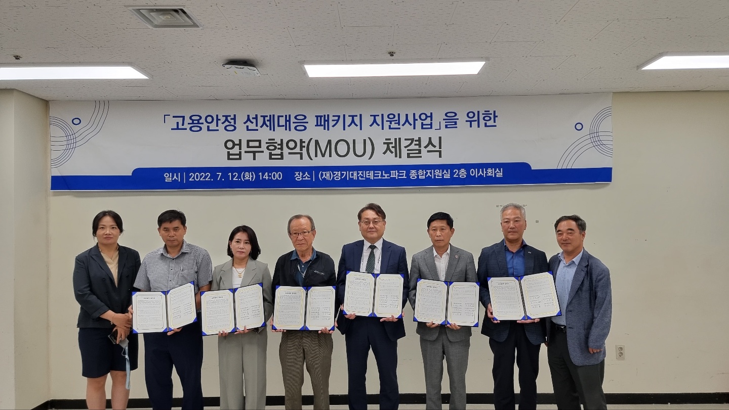 "고용안정 선제대응 패키지 지원사업"을 위한 업무협약(MOU) 체결식