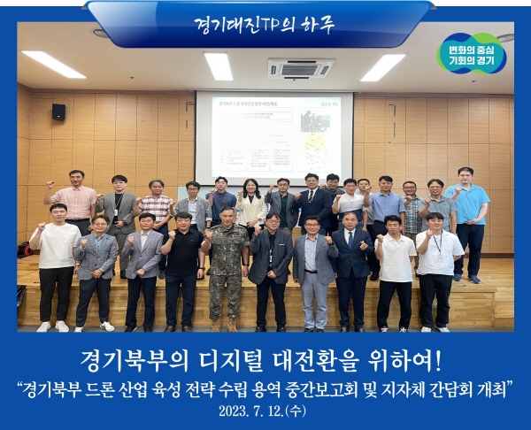 경기북부는 드론이다!