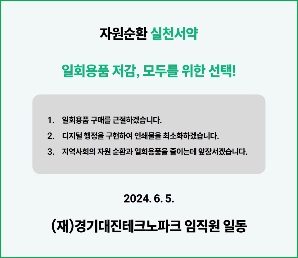 세계환경의 날(매년 6월 5일) 맞이 자원순환 실천서약 실